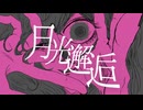 月光邂逅 / 可不