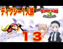 【スーパードンキーコング３】しゅおりり実況ディクシー一人旅 #13