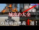 火攻め、水攻め、兵糧攻め！【城落としの秘策】