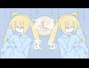 おつきみソリチュード/氷音メネ