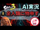 【AI式ゆっくり実況】精神ぶっ壊れた人がAIと作った動画。ジャンル？知らん。【スプラトゥーン3】