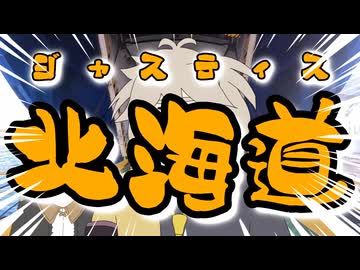 ジャスティス・ロード・ラブロマンス