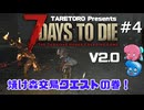 7DaysToDie V2.0 #4 たれトロの7daystodie  V2.0