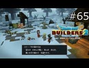 そろそろシドーくんが危ない【ドラゴンクエストビルダーズ2 実況プレイ】part65