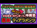 【ティアラメンツ】即リタ連発で強過ぎ！特殊召喚禁止の反則がヤバイ展開！最強環境デッキ【回し方】オススメデッキ【遊戯王マスターデュエル】【yugioh】
