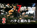 【7 DAYS TO DIE V2.2】2.ゾンビに触られたくないのでふんわり頑張る in Navezgane【COEIROINK】【VOICEVOX】