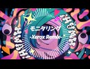 モニタリング　[Xerox Remix]