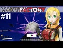 【Satisfactory】MAKI'SFACTORY #11【弦巻マキ実況】