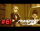 【初見実況】-叫- HUNDRED LINE -最終防衛学園-【Part61】