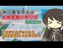 みりあるさんは土地基盤の作り方を伝えたい