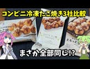 【ずんだもん解説】冷凍たこ焼き食べ比べの儀 ～三社のたこ神は誰だ～【四国めたん解説】