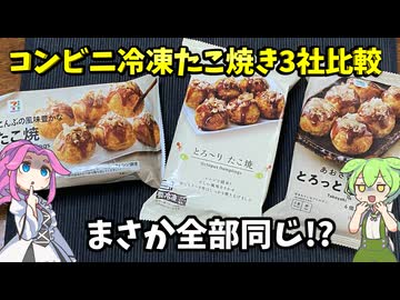 【ずんだもん解説】冷凍たこ焼き食べ比べの儀 ～三社のたこ神は誰だ～【四国めたん解説】