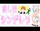 【自主制作アニソン】推し活シンデレラ