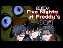 光忠兄弟でfive nights at freddy's ４夜目