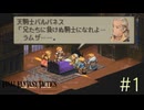 【字幕プレイ】FF紀行・FINAL FANTASY TACTICS編（銃＆自動弓縛り） #1