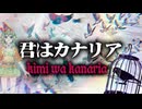 君はカナリア feat.GUMI