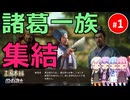 【三国志14PK】諸葛一族集結（シーズン27）#1