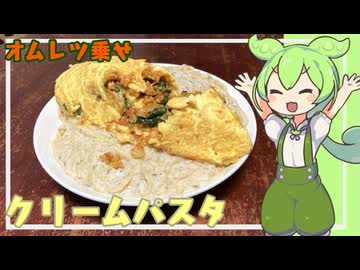 オムレツ乗せクリームパスタ【VOICEVOX】