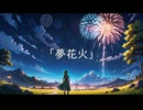 夢花火 / feat. GUMI