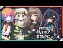 【公式】琴詠ニア星間通信 Vol.4「VOICEVOX8期生、参戦！」【ゲスト:栗田まろん・あいえるたん・満別花丸】