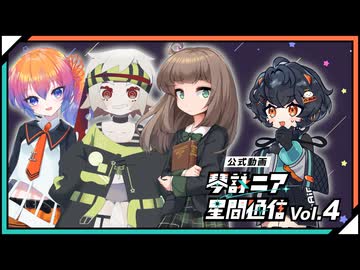 【公式】琴詠ニア星間通信 Vol.4「VOICEVOX8期生、参戦！」【ゲスト:栗田まろん・あいえるたん・満別花丸】