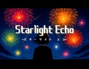 Starlight Echo（スターライトエコ）／kimino3010 feat.初音ミク