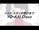 シイコ・スガイの呼び名でYO-KAI Disco