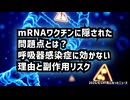 ◆mRNAワクチンに隠された問題点とは？呼吸器感染症に効かない理由と副作用リスク