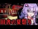 訳アリな田舎の村の夏祭りホラーゲーム『 夏まつり 』【VOICEROID実況/結月ゆかり・紲星あかり】