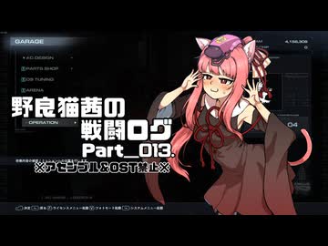 【AC6】野良猫茜の戦闘ログ Part＿013.【VOICELOID実況】