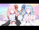 人間は中身 / 琴葉茜・葵
