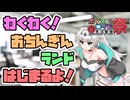 わくわく！おちんぎんランド【第11回ひじき祭】