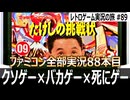 たけしの挑戦状　理不尽×無法地帯の伝説的クソゲー【ファミコン全部実況 #88／レトロゲーム実況の旅 #89】