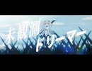 未観測ドリーマー / MURAKIN feat.初音ミク