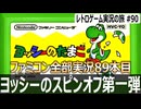 ヨッシーのたまご　まとめて消す気持ち良さもある単純明快な落ち物パズル【ファミコン全部実況 #89／レトロゲーム実況の旅 #90】