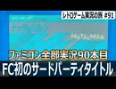 ナッツ&ミルク　ジャンプが鍵を握る単純明快アクションパズル【ファミコン全部実況 #90／レトロゲーム実況の旅 #91】