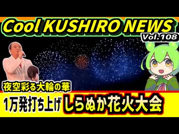 【白糠花火大会10000発】Cool　KUSHIRO　NEWS　Vo.108【釧路ニュースVOICEVOXずんだもん解説】