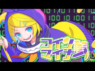【MV】コインマイナー / feat.鏡音リン