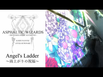 Angel's Ladder ～雨上がりの祝福～【歌ってみた支援】