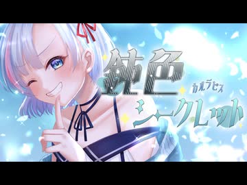 【off vocal】鈍色シークレット - カルラピス