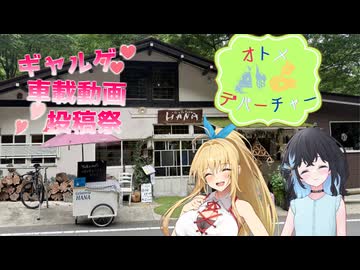 【ギャルゲ車載動画投稿祭】オトメ＊デパーチャー