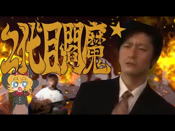 二代目閻魔★
