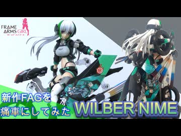 【痛車仕様】新作FAG！ウィルバーナイン！【背中にでっかいタイヤ背負ってるんかい！】