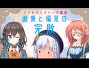 傲慢と偏見の完敗【ソフトウェアトーク劇場】