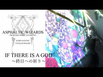 IF THERE IS A GOD ～終日への祈り～【歌ってみた支援】