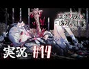 【実況】少女達の中から魔女を探し出し処刑する part14【魔法少女ノ魔女裁判】