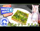 【レシピルート10MR】料理とヒントで観光地を当てろ【野菜のテリーヌ】