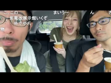 しみっちゃん生放送15　高知旅行配信　抹茶アイスを食べてまいうー芸　2024年8月頃