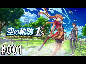 空の軌跡the1stってRPGを楽しもうぜ　その001