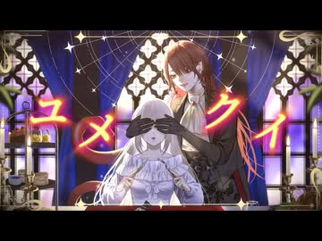 ユメクイ-After the Rain/Tea:【歌ってみた】